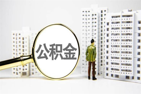 临夏公积金提取出来有什么影响吗（公积金提取后有影响吗）