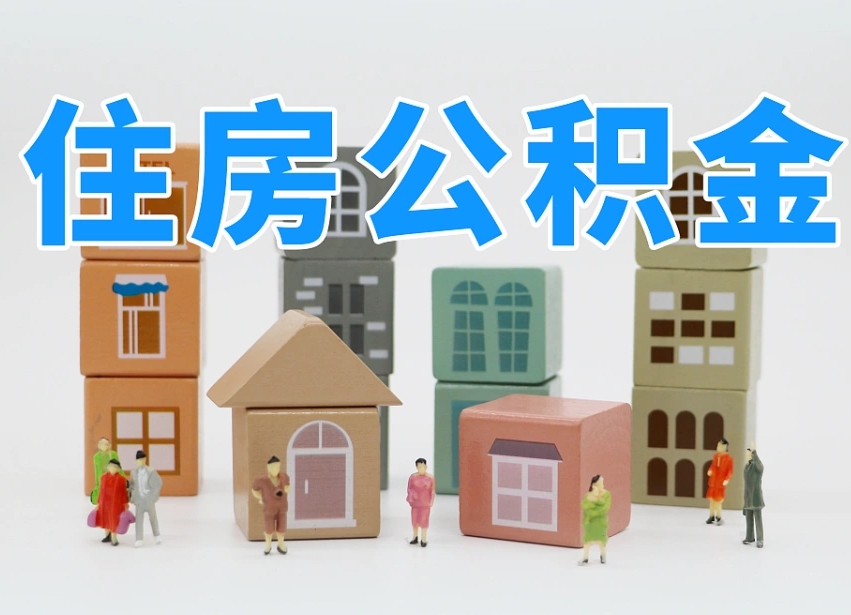临夏住房公积金离职封存后怎么提取（离职了公积金封存怎么提取）
