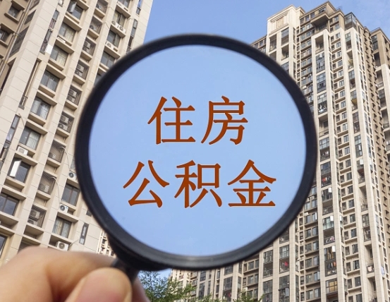 临夏缺钱怎么把公积金提取出来（没钱怎么取公积金）