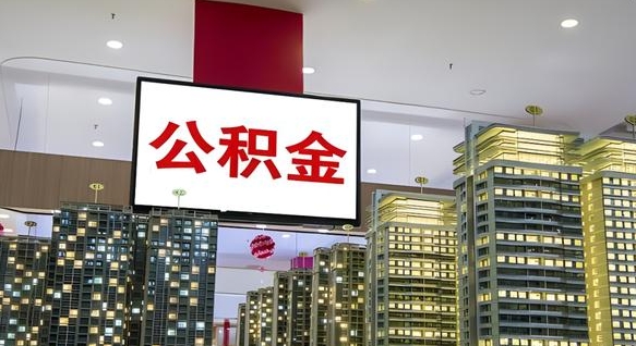 临夏公积金提取出来有什么影响吗（公积金提取出来会不会对自己有影响）