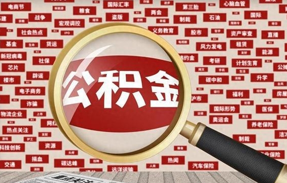 临夏公积金提取出来有什么影响吗（公积金提取出来会不会对自己有影响）