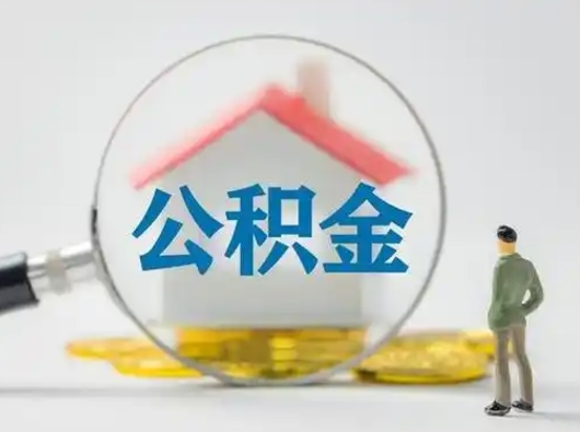 临夏公积金怎么退出来在哪里退（公积金怎么退款申请流程）